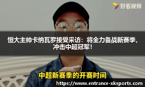 恒大主帅卡纳瓦罗接受采访：将全力备战新赛季，冲击中超冠军！