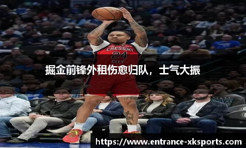 掘金前锋外租伤愈归队，士气大振