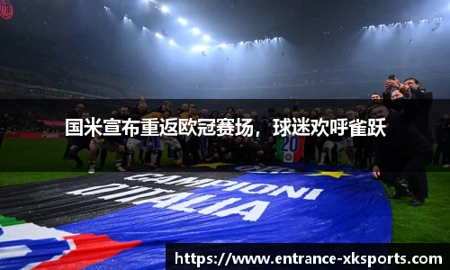 国米宣布重返欧冠赛场，球迷欢呼雀跃