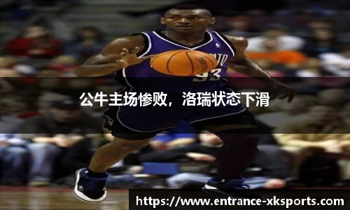公牛主场惨败，洛瑞状态下滑