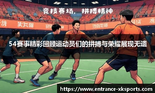 54赛事精彩回顾运动员们的拼搏与荣耀展现无遗