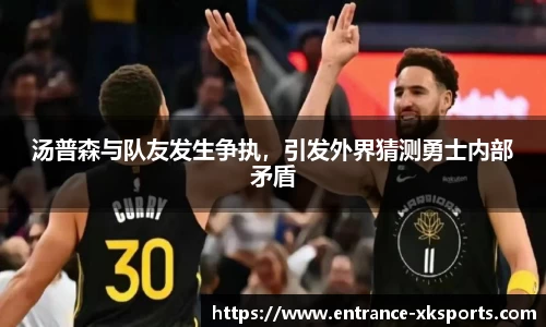 汤普森与队友发生争执，引发外界猜测勇士内部矛盾