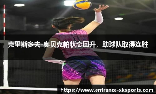 克里斯多夫-奥贝克帕状态回升，助球队取得连胜