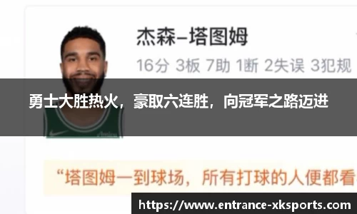 勇士大胜热火，豪取六连胜，向冠军之路迈进
