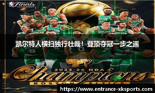 凯尔特人横扫独行壮哉！登顶夺冠一步之遥