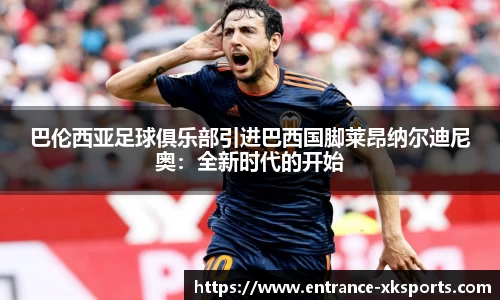 巴伦西亚足球俱乐部引进巴西国脚莱昂纳尔迪尼奥：全新时代的开始