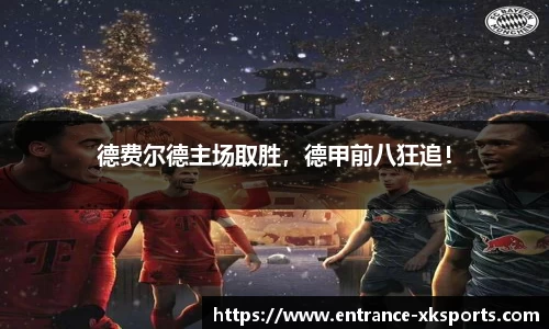 德费尔德主场取胜，德甲前八狂追！