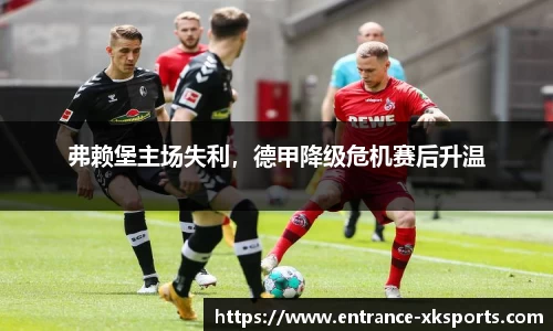 弗赖堡主场失利，德甲降级危机赛后升温