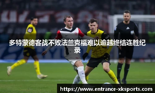多特蒙德客战不败法兰克福难以逾越终结连胜纪录