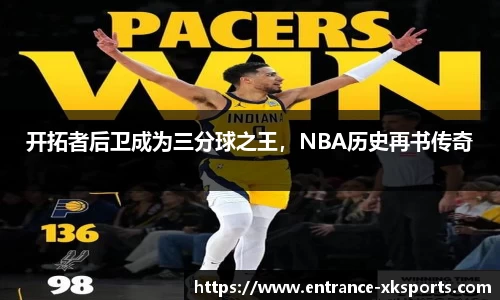 开拓者后卫成为三分球之王，NBA历史再书传奇