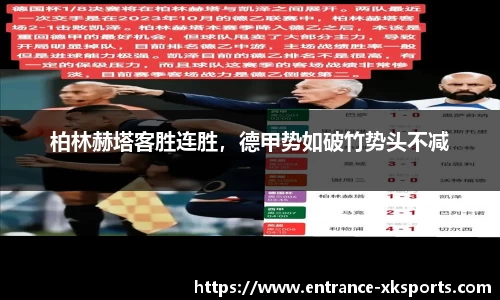 柏林赫塔客胜连胜，德甲势如破竹势头不减