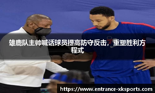 雄鹿队主帅喊话球员提高防守反击，重塑胜利方程式