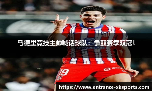 马德里竞技主帅喊话球队：争取赛季双冠！