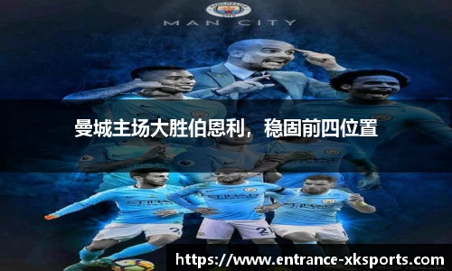 曼城主场大胜伯恩利，稳固前四位置