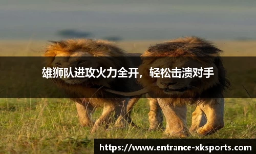 雄狮队进攻火力全开，轻松击溃对手