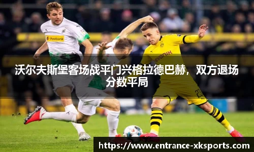 沃尔夫斯堡客场战平门兴格拉德巴赫，双方退场分数平局