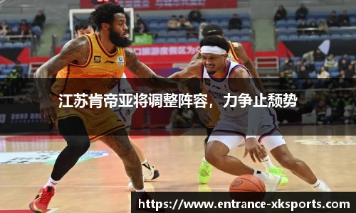 江苏肯帝亚将调整阵容，力争止颓势