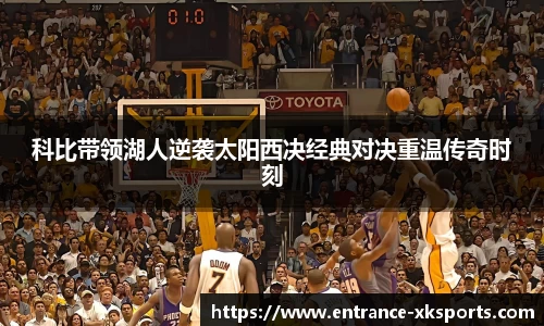 科比带领湖人逆袭太阳西决经典对决重温传奇时刻