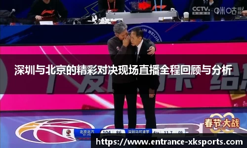 深圳与北京的精彩对决现场直播全程回顾与分析