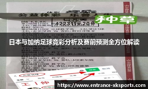 日本与加纳足球竞彩分析及赛前预测全方位解读