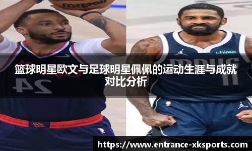 篮球明星欧文与足球明星佩佩的运动生涯与成就对比分析