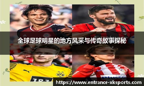 全球足球明星的地方风采与传奇故事探秘
