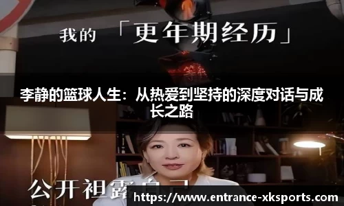 李静的篮球人生:从热爱到坚持的深度对话与成长之路