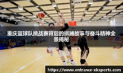 重庆篮球队挑战赛背后的拼搏故事与奋斗精神全景揭秘