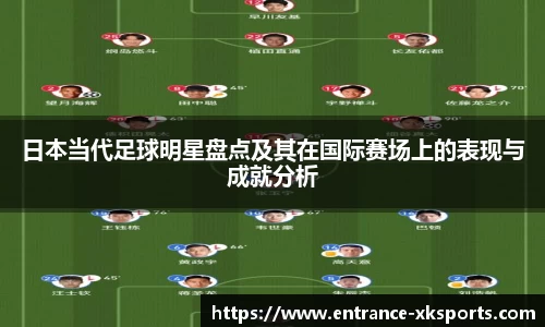 日本当代足球明星盘点及其在国际赛场上的表现与成就分析