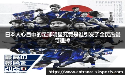 日本人心目中的足球明星究竟是谁引发了全民热爱与追捧