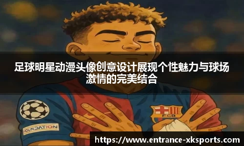 足球明星动漫头像创意设计展现个性魅力与球场激情的完美结合