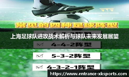 上海足球队进攻战术解析与球队未来发展展望